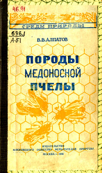 Алпатов В. В. 'Породы медоносной пчелы'