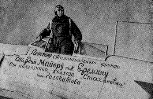 Летчик Еремин на борту самолета, приобретенного Ферапонтом Головатым на личные сбережения для Советской Армии 