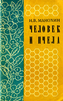 Манохин Иван Васильевич 'Человек и пчела'